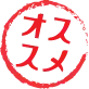 オススメ