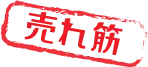 売れ筋